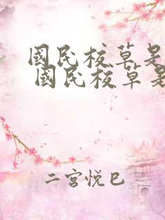 国民校草是女生 国民校草是女生