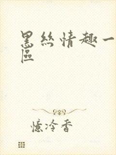 黑丝情趣一区二区