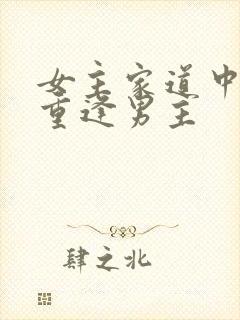 女主家道中落后重逢男主