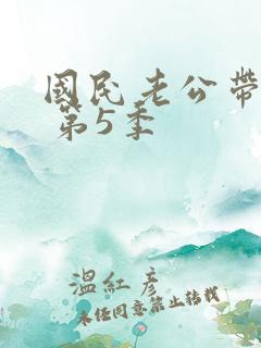 国民老公带回家 第5季