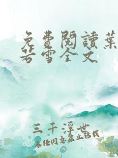 免费阅读叶凡唐若雪全文