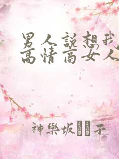 男人说想我没有高情商女人怎么回