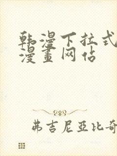 韩漫下拉式免费漫画网站