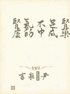 肾气不足肾精亏虚的中成药