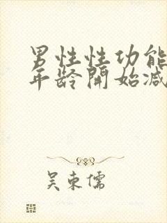 男性性功能什么年龄开始减退