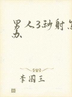 男人3秒射怎么办