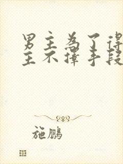 男主为了得到女主不择手段