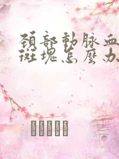 颈部动脉血管有斑块怎么办