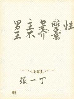 男主是双性人女主不介意