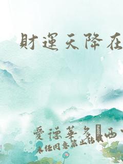 财运天降在线看