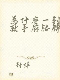 为什么一到晚上就手麻胳膊疼