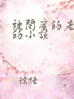 被闺蜜的老公干的小说