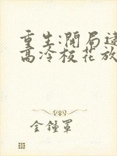 重生:开局逮到高冷校花放学偷窃更新