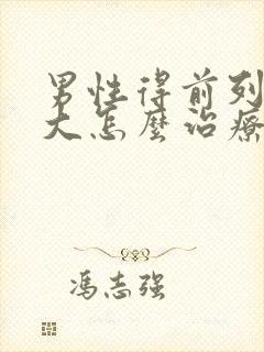 男性得前列腺肿大怎么治疗的