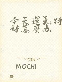 今天运气特别不好怎么办