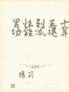 男性到五十岁性功能减退算正常吗