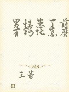 男性患了前列腺有钙化怎么解决管用