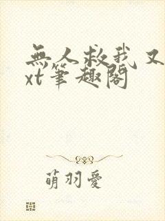 无人救我又蓝txt笔趣阁