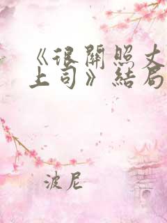 《很关照丈夫的上司》结局