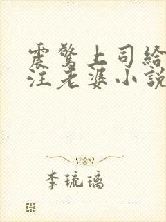 震惊上司给我备注老婆小说免费阅读