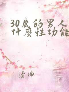 30岁的男人为什么性功能下降了