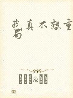 我真不想重生结局