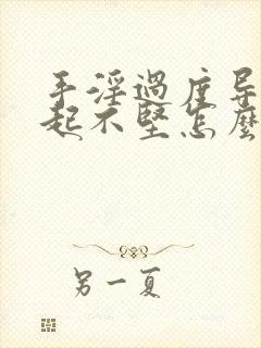 手淫过度导致勃起不坚怎么治