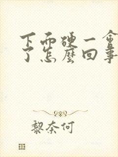 下面硬一会就软了怎么回事