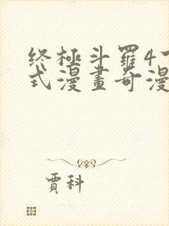 终极斗罗4下拉式漫画奇漫屋