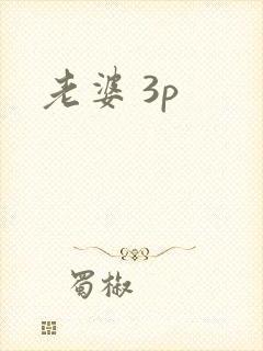 老婆 3p