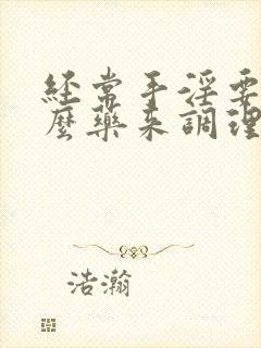 经常手淫要吃什么药来调理