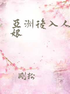 亚洲后入人妖伪娘