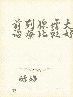 前列腺增大怎么治疗比较好