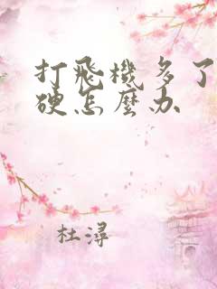 打飞机多了,不硬怎么办