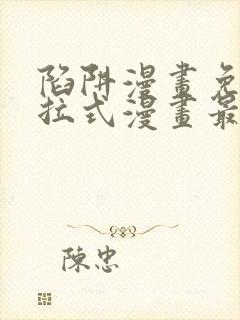 陷阱漫画免费下拉式漫画最新