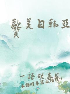 欧美日韩亚洲品质