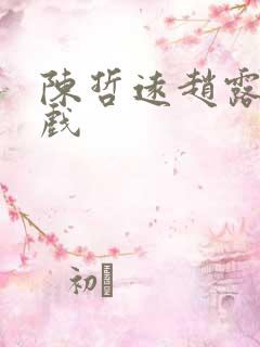 陈哲远赵露思吻戏