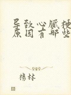 导致心脏梗塞的原因有哪些