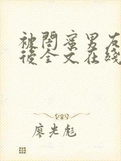 被闺蜜男友认错后全文在线阅读