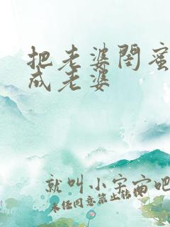 把老婆闺蜜错认成老婆