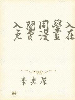 入间同学入魔了免费漫画在线观看