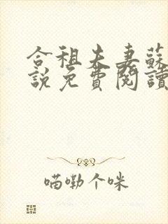 合租夫妻苏柔小说免费阅读