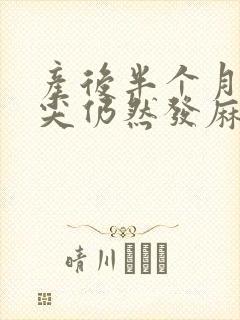 产后半个月手指尖仍然发麻