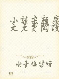 小说宋颜尘楚全文免费阅读