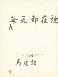 每天都在被勾引h