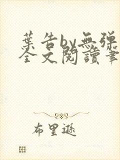 叶告by无弹窗全文阅读笔趣阁