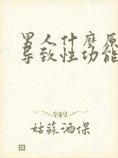 男人什么原因会导致性功能下降