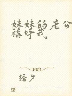 妹妹的老公怎么称呼我