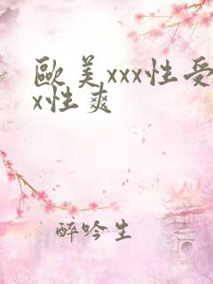 欧美xxx性受x性爽