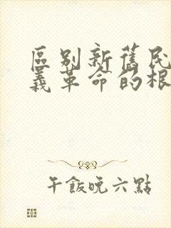 区别新旧民主主义革命的根本标志